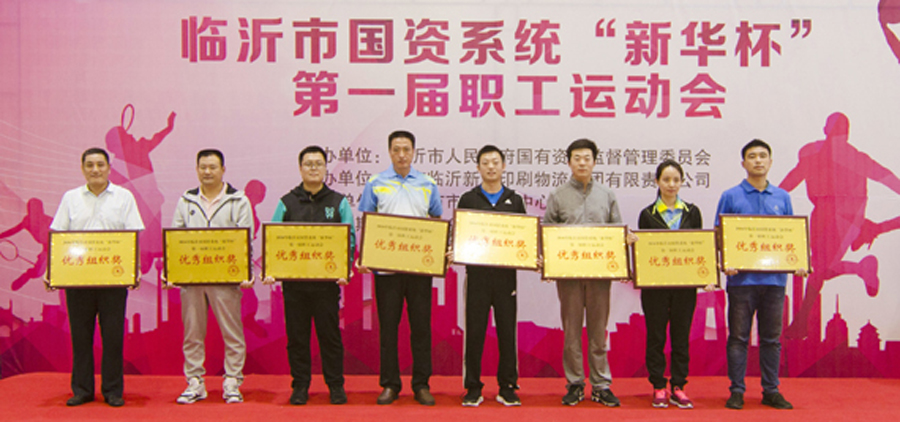 2016年臨沂市國資系統(tǒng) “新華杯”第一屆職工運動會圓滿閉幕 第 8 張