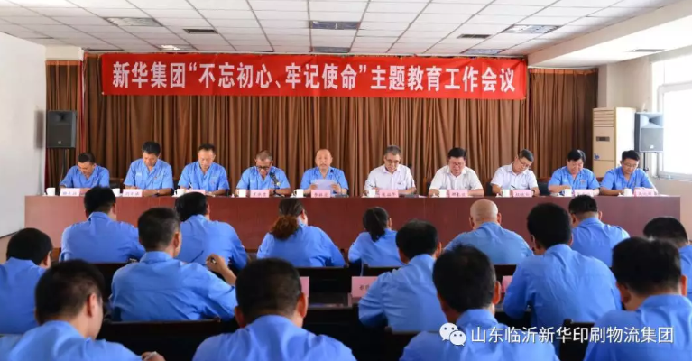 臨沂新華召開“不忘初心，牢記使命”主題教育工作會(huì)議 第 1 張