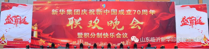 新華集團(tuán)慶祝新中國成立70周年暨積分制快樂會議聯(lián)歡晚會圓滿落幕 第 1 張