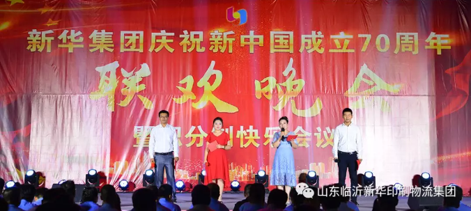 新華集團(tuán)慶祝新中國成立70周年暨積分制快樂會議聯(lián)歡晚會圓滿落幕 第 2 張