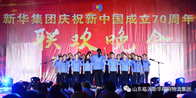 新華集團(tuán)慶祝新中國成立70周年暨積分制快樂會議聯(lián)歡晚會圓滿落幕 第 3 張