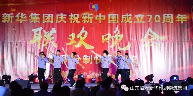 新華集團(tuán)慶祝新中國成立70周年暨積分制快樂會議聯(lián)歡晚會圓滿落幕 第 5 張