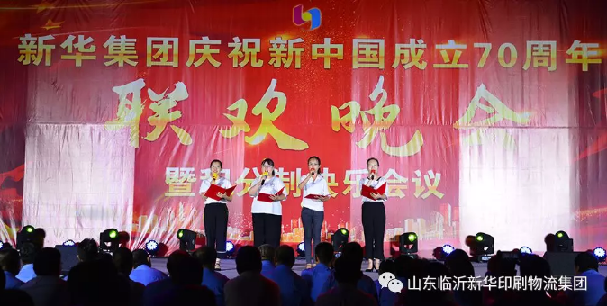 新華集團(tuán)慶祝新中國成立70周年暨積分制快樂會議聯(lián)歡晚會圓滿落幕 第 6 張