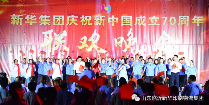 新華集團(tuán)慶祝新中國成立70周年暨積分制快樂會議聯(lián)歡晚會圓滿落幕 第 7 張