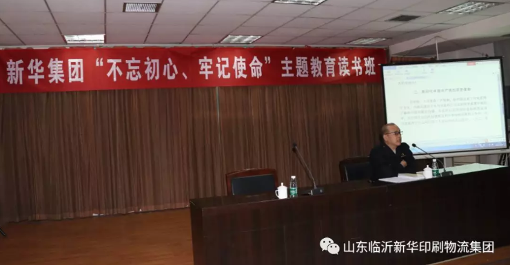 臨沂新華舉辦“不忘初心、牢記使命”主題教育讀書(shū)班 第 2 張