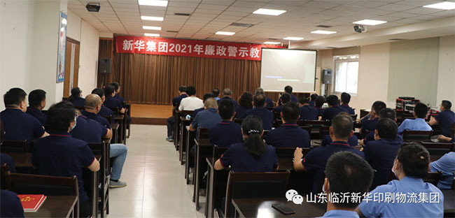 臨沂新華集團(tuán)開(kāi)展2021年廉政警示教育活動(dòng) 第 2 張