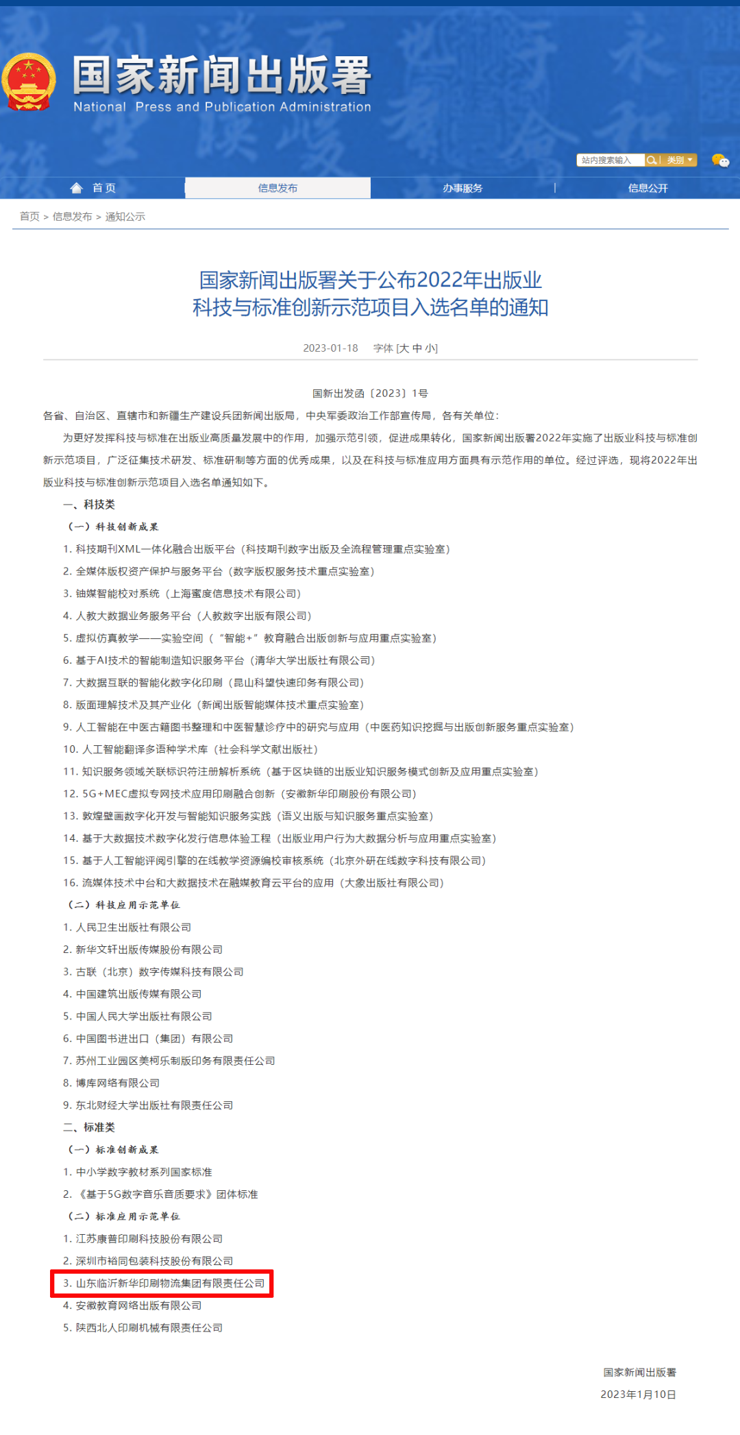 臨沂新華入選國家新聞出版署標準應用示范單位 臨沂新華入選國家新聞出版署標準應用示范單位