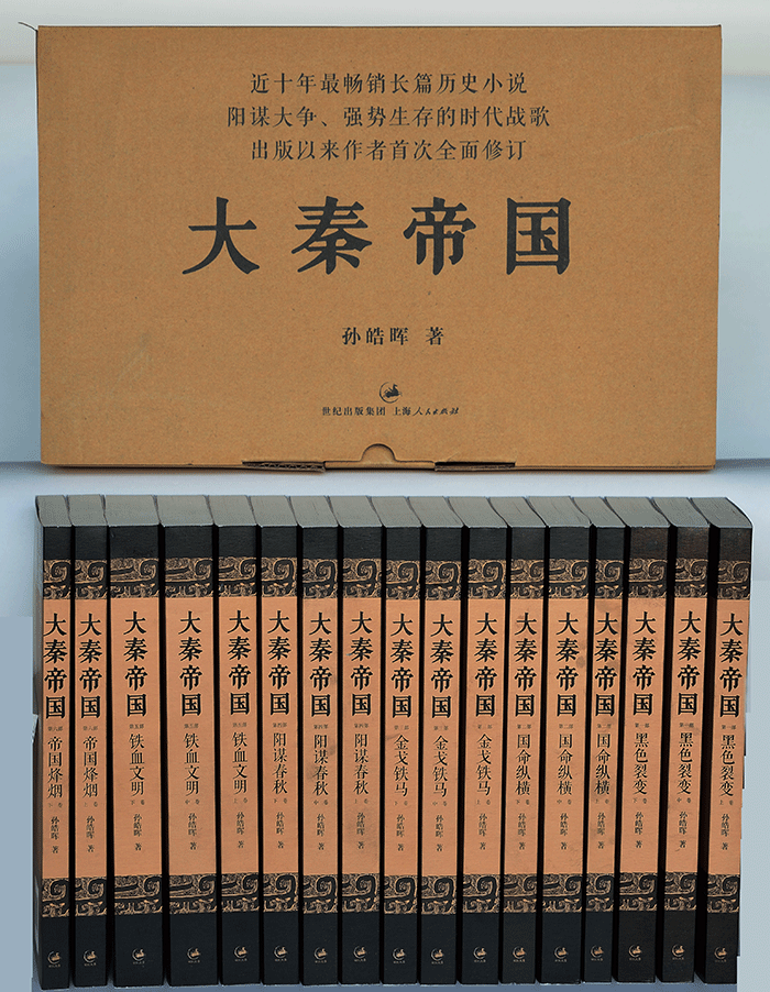 大秦帝國（上海人民出版社）