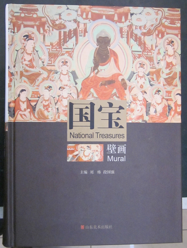國寶壁畫（山東美術出版社）