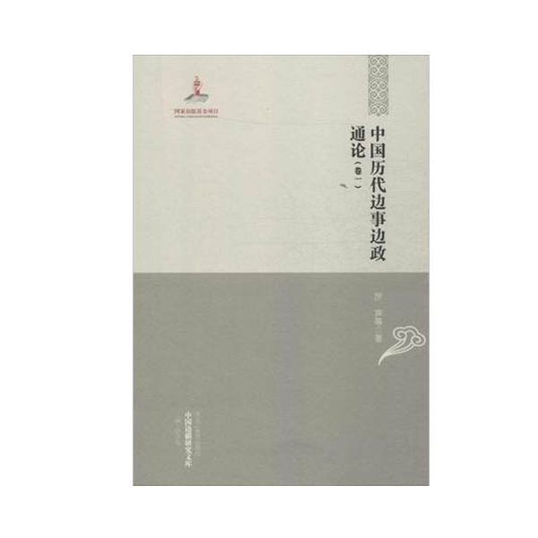 中國歷代邊事邊政通論