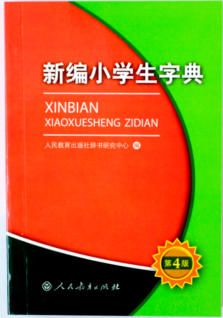 新編學(xué)生字典（人民教育出版社）